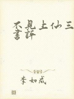 不见上仙三百年书评