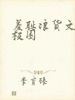 羞耻浪货文h文校园