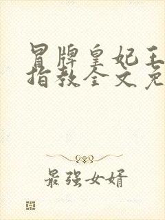 冒牌皇妃王爷请指教全文免费阅读