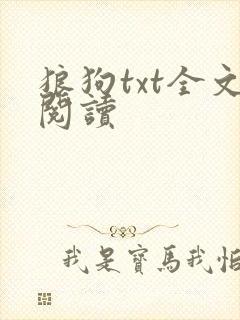 狼狗txt全文阅读