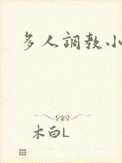 多人调教小说h