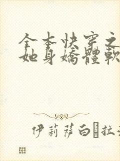 全本快穿之渣女她身娇体软