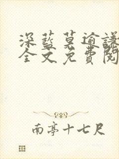 深蓝莫逾谦番外全文免费阅读笔趣阁封面