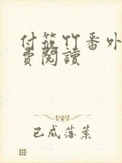 付筱竹番外篇免费阅读