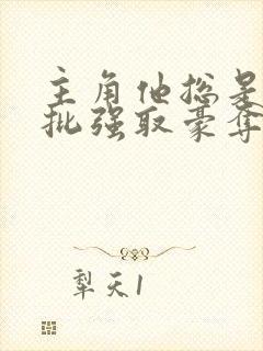 主角他总是被疯批强取豪夺(快穿)