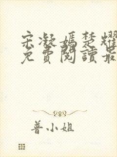 宋凝嫣楚耀小说免费阅读最新章节