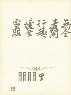 灵境行者无错字版笔趣阁全文免费阅读封面