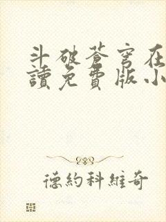 斗破苍穹在线阅读免费版小说