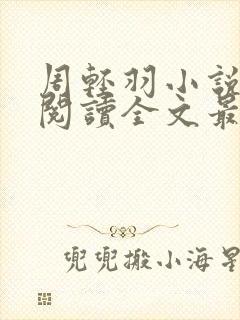 周轻羽小说免费阅读全文最新章节