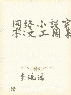 网络小说穿书七零:文工团来了个大美人