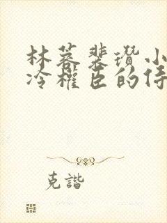 林蓉裴瓒小说清冷权臣的侍妾