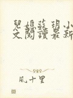 儿媳苏玥小说全文阅读最新章节