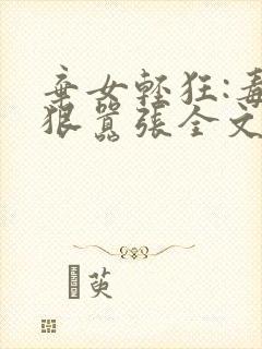 弃女轻狂:毒妃狠嚣张全文免费