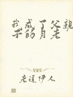 我成了父亲与妻子的月老