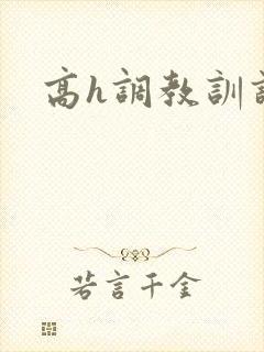 高h调教训诫文