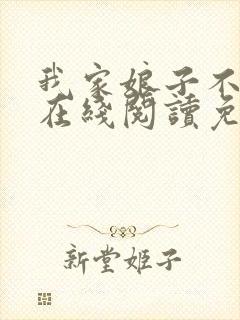 我家娘子不对劲在线阅读免费