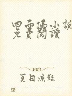 四面佛小说番外免费阅读封面