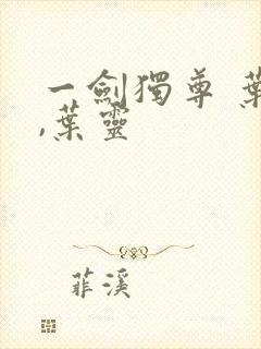 一剑独尊 叶玄,叶灵