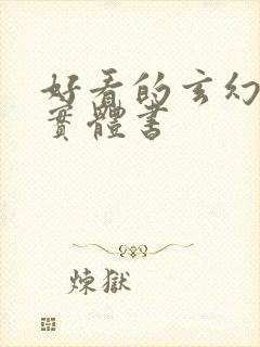 好看的玄幻小说实体书