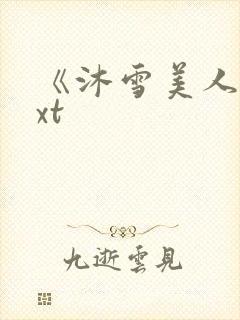 《沐雪美人》txt
