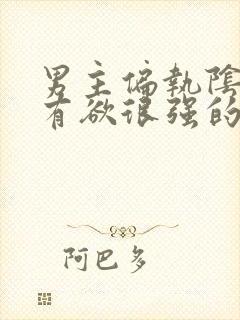 男主偏执阴狠占有欲很强的古言