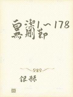 白洁1～178无删节