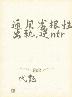 通用劣根性(男出轨,逆ntr