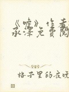 《嘘》作者:魏承泽免费阅读笔趣阁封面