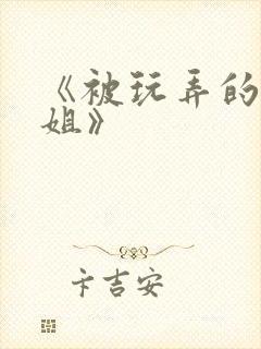 《被玩弄的大小姐》