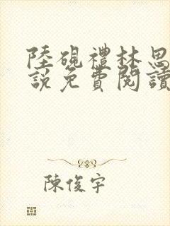 陆砚礼林思晴小说免费阅读最新章节封面