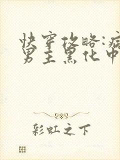 快穿攻略:病娇男主黑化中