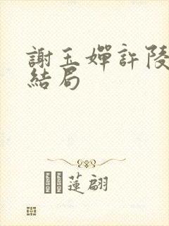 谢玉婵许陵玉大结局