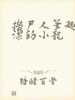 捞尸人笔趣阁纯洁的小龙