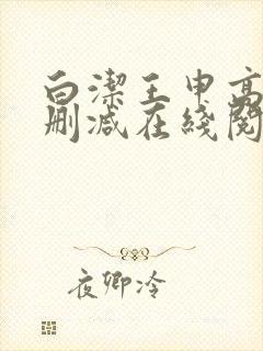 白洁王申高义无删减在线阅读封面