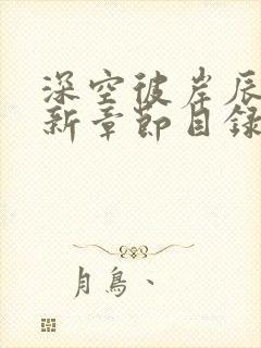 深空彼岸辰东最新章节目录