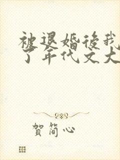 被退婚后我嫁给了年代文大佬