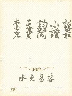 李天钧小说全文免费阅读最新章节封面