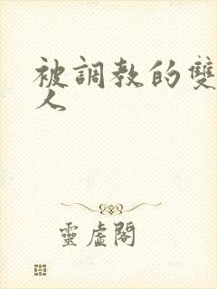 被调教的双性美人