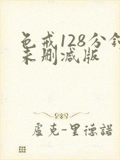 色戒128分钟未删减版