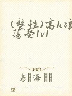 (双性)高h浪荡受1v1