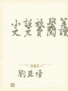 小说放学等我全文免费阅读