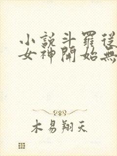 小说斗罗从俘获女神开始无敌全文在线阅读