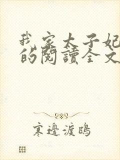 我家太子妃超凶的阅读全文全文封面