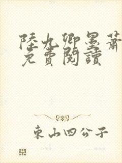 陆九卿墨萧小说免费阅读