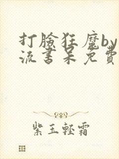 打脸狂魔by风流书呆免费阅读