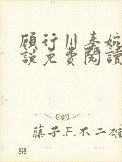 顾行川秦婉音小说免费阅读最新章节