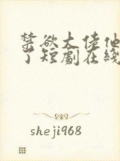 禁欲大佬他沦陷了短剧在线全集