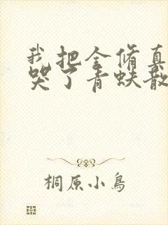 我把全修真界卷哭了青蚨散人小说封面