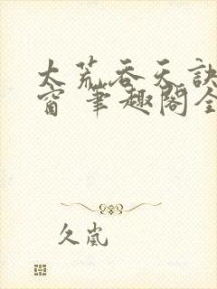 太荒吞天诀无弹窗 笔趣阁全本小说