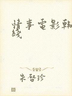 情事电影韩国在线封面